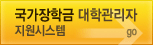 국가장학금 대학관리자 지원시스템